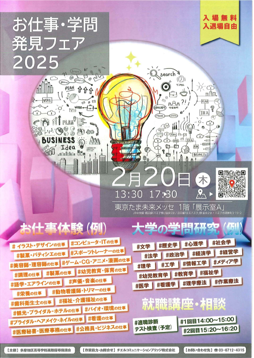 ２０２５.２.２０多摩高進「お仕事学問発見フェア」案内 (1)